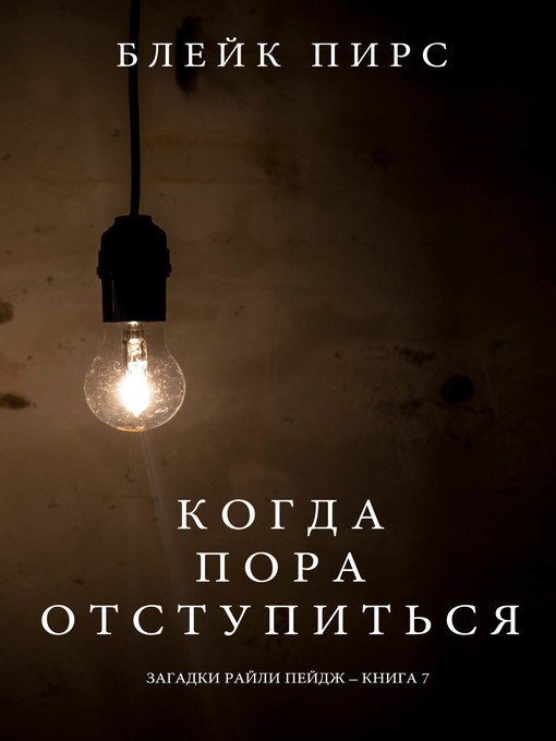 Cover of Когда Пора Отступиться